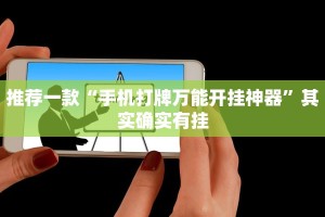 推荐一款“手机打牌万能开挂神器”其实确实有挂