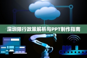 深圳限行政策解析与PPT制作指南