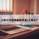 上海三灶疫情最新消息/上海三广