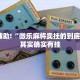 必看教程“万能透视看牌器软件下载”其实确实有挂