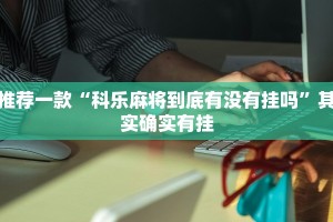 必看教程“赣湘互娱作弊”其实确实有挂