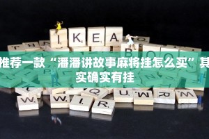 推荐一款“微乐打滚子有没有挂”其实确实有挂