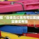 教程辅助!“微乐麻将开挂免费下载安装”其实确实有挂