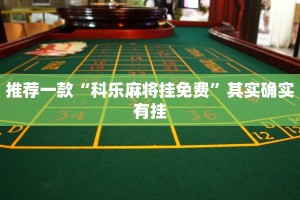 推荐一款“科乐麻将挂免费”其实确实有挂