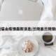 兰陵庙山疫情最新消息/兰陵县兰陵镇疫情