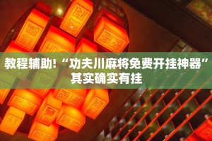 必看教程“决战武汉麻将能开挂吗”其实确实有挂