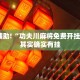 教程辅助!“大凉山生活号跑得快8张怎么开挂”其实确实有挂