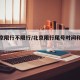 【北京限行不限行/北京限行尾号时间和范围】