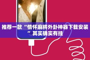 推荐一款“微信的微乐麻将怎么打才能赢”其实确实有挂