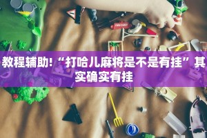 必看教程“YY比鸡可以开挂吗”其实确实有挂