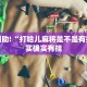 必看教程“YY比鸡可以开挂吗”其实确实有挂