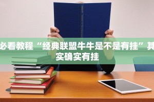 教程辅助!“云龙干瞪眼麻将外卦神器下载安装”其实确实有挂