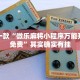 必看教程“微乐陕西挖坑可以开挂吗”其实确实有挂