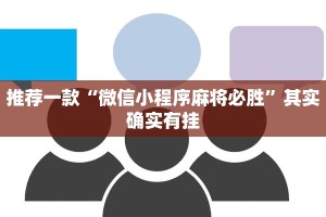 必看教程“打牌网辅助器app”其实确实有挂