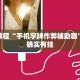 必看教程“手机字牌作弊辅助器”其实确实有挂