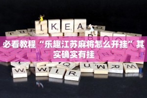 必看教程“乐趣江苏麻将怎么开挂”其实确实有挂