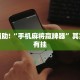 教程辅助!“手机麻将赢牌器”其实确实有挂