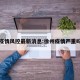 徐州疫情风控最新消息:徐州疫情严重吗最新
