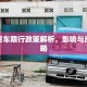 凯里车辆限行政策解读，背景、实施与市民应对策略