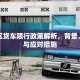 潘集区货车限行政策解析，背景、影响与应对措施