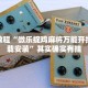 巨野县发布最新限行通告，缓解交通压力，保障市民出行安全