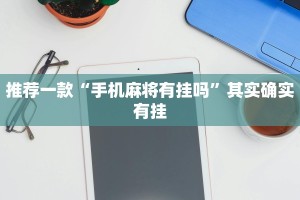 推荐一款“手机麻将有挂吗”其实确实有挂