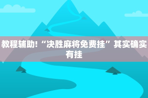 教程辅助!“土豆互娱怎么开挂”其实确实有挂