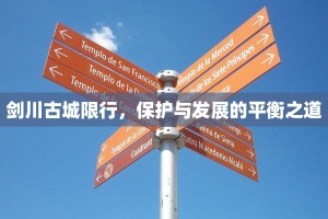 剑川古城限行，保护与发展的平衡之道
