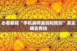 必看教程“手机打麻将必赢神器下载”其实确实有挂