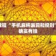 必看教程“中至乐平麻将如何开挂”其实确实有挂