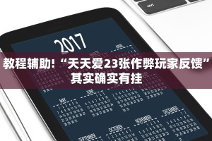 教程辅助!“新玉海楼茶苑13张是不是有挂”其实确实有挂