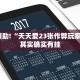 教程辅助!“天天爱23张作弊玩家反馈”其实确实有挂