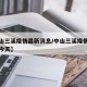 【中山三溪疫情最新消息/中山三溪疫情最新消息今天】