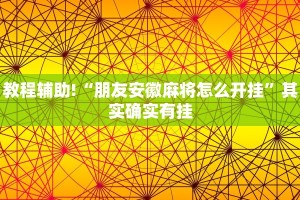 教程辅助!“朋友安徽麻将怎么开挂”其实确实有挂