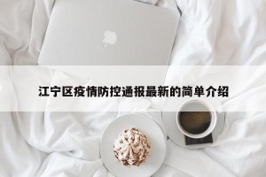江宁区疫情防控通报最新的简单介绍