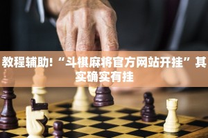 教程辅助!“斗棋麻将官方网站开挂”其实确实有挂