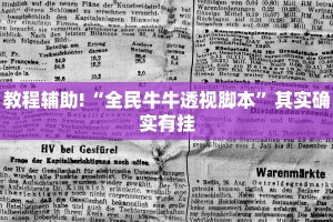 教程辅助!“人海大厅透视辅助50一天”其实确实有挂