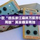 推荐一款“微乐浙江麻将万能开挂器通用版”其实确实有挂