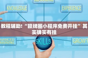 教程辅助!“赣牌圈小程序免费开挂”其实确实有挂