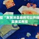 推荐一款“微乐保皇作弊太厉害”其实确实有挂