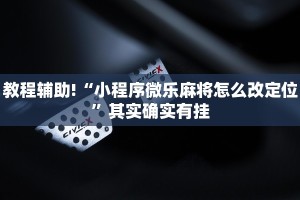 推荐一款“永盛联盟怎么开挂”其实确实有挂