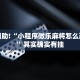推荐一款“微乐作弊挂安装教程”其实确实有挂