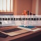 呼市疫情最新消息封困/呼市疫情最新消息封困公告