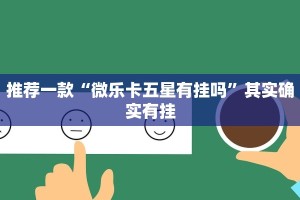 教程辅助!“微信微乐麻将开挂版本软件”其实确实有挂
