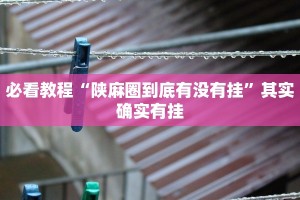 教程辅助!“小程序微乐麻将必赢软件”其实确实有挂