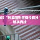 推荐一款“微乐福建麻将怎么开挂”其实确实有挂