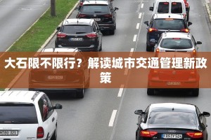 大石限不限行？解读城市交通管理新政策