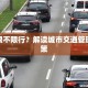 大石限不限行？解读城市交通管理新政策