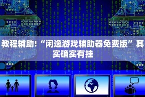 教程辅助!“哥哥打大a辅助神器”其实确实有挂