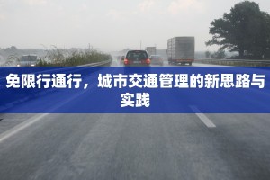 免限行通行，城市交通管理的新思路与实践